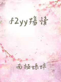 f2yy殇情