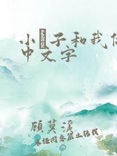 小妽子和我做爰中文字