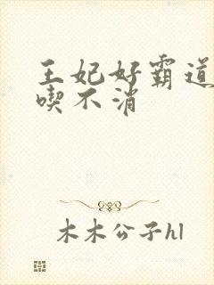 王妃好霸道王爷吃不消