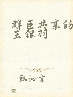 群臣共享的小公主银羽