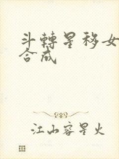 斗转星移女明星合成