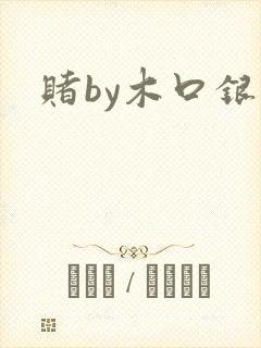 赌by木口银