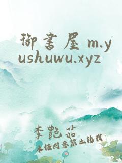 御书屋 m.yushuwu.xyz