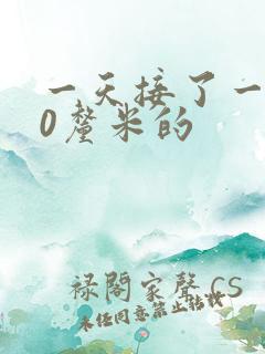 一天接了一个30厘米的