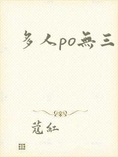多人po无三观