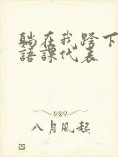 躺在我跨下的英语课代表