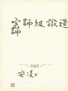 宗师级锻造训练师