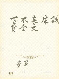 下不来床钱糖免费全文