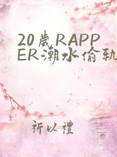 20岁RAPPER潮水偷轨