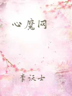 心魔网