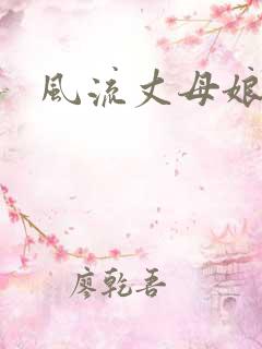 风流丈母娘
