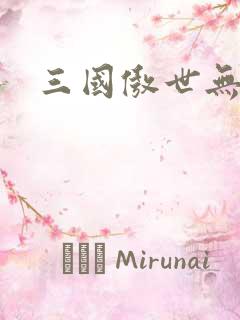 三国傲世无双