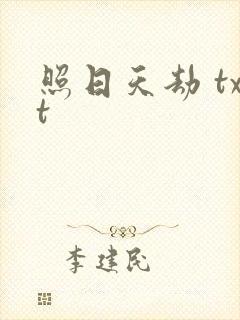 照日天劫 txt