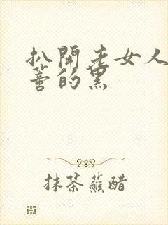 扒开老女人毛荫蒂的黑