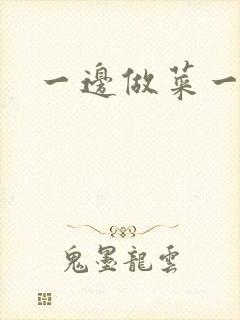 一边做菜一边燥