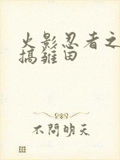 火影忍者之鸣人搞雏田