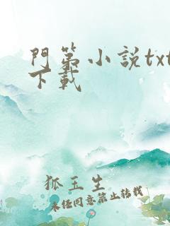 门第小说txt下载
