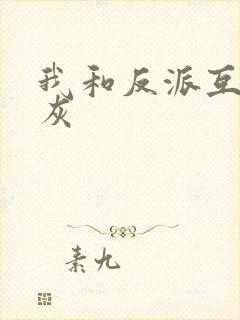 我和反派互相炮灰