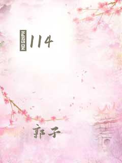 Ե114