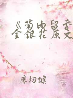 《菊内留香》 金银花原文阅读