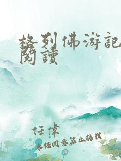 格列佛游记在线阅读