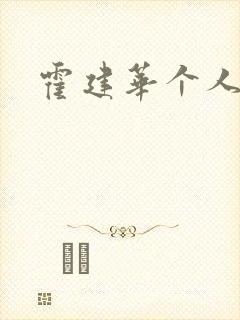 霍建华个人简历