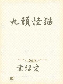 九头怪猫