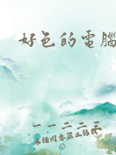 好色的电脑病毒