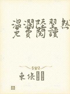 温澜陆翌然全文免费阅读