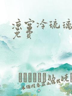 凉宫冷琉璃全文免费
