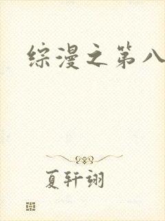 综漫之第八宗罪