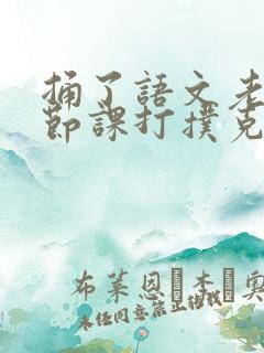 捅了语文老师一节课打扑克