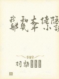 我和大佬隐婚的那几年 小说