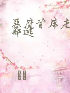 恶魔首席老婆往哪逃