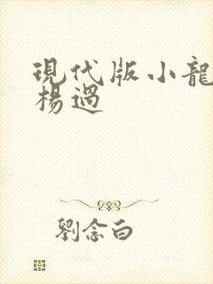现代版小龙女与杨过