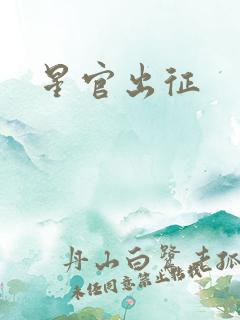 星官出征