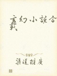 玄幻小说合集下载