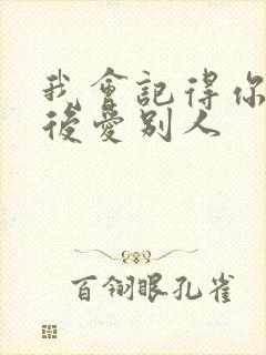 我会记得你 然后爱别人