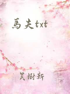 马夫txt