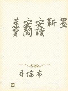 叶安安靳墨臣免费阅读