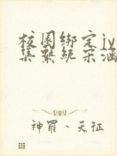 校园绑定jy收集系统宋涵