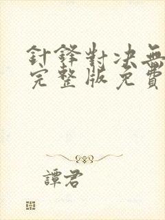 针锋对决无删减完整版免费阅读下载