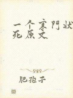 一个寒门状元之死原文