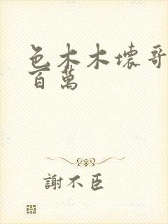 色木木坏哥哥集百万