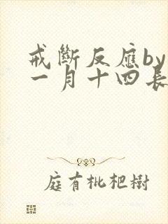 戒断反应by十一月十四长佩