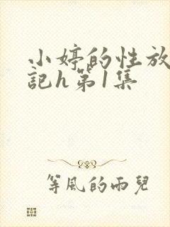 小婷的性放荡日记h第1集