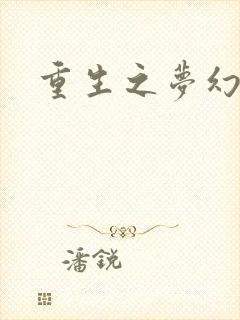 重生之梦幻射手