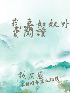 我妻如奴外篇免费阅读