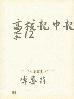 高校龙中龙第二季12