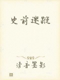史前迷踪